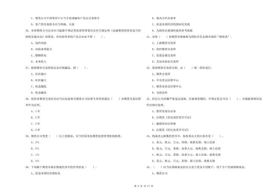 2019年期货从业资格证《期货法律法规》考前冲刺试题D卷 附答案.doc_第5页