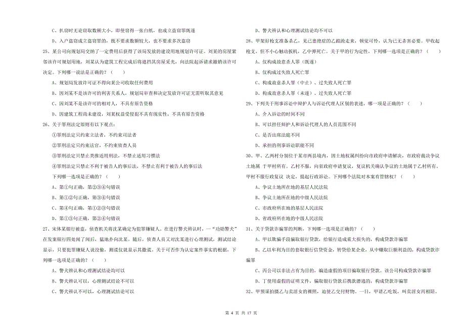 司法考试（试卷二）每日一练试题C卷 附解析.doc_第4页