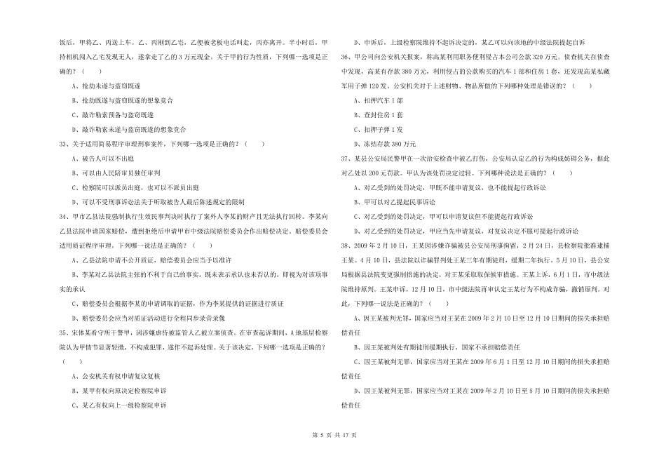 司法考试（试卷二）每日一练试题C卷 附解析.doc_第5页