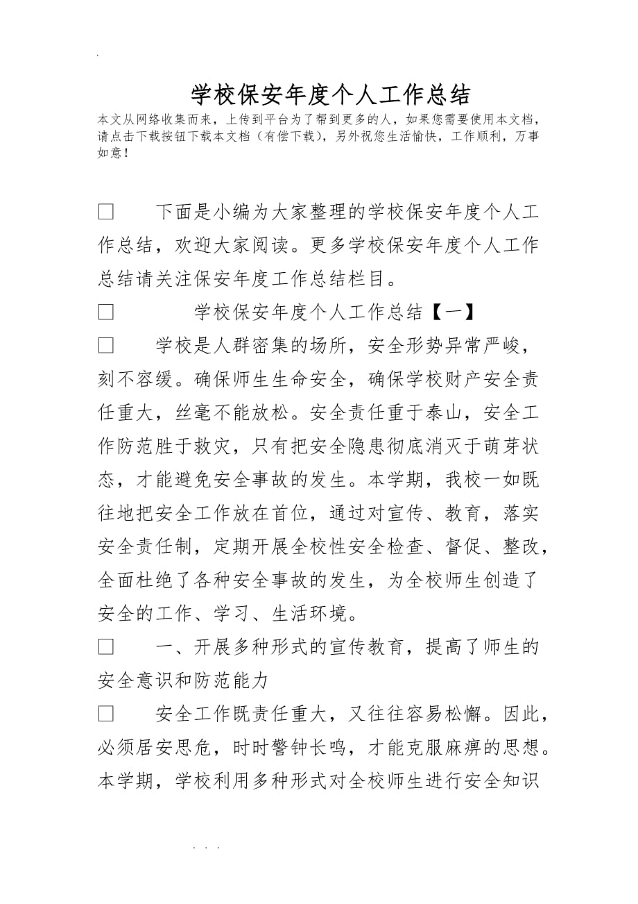 学校保安年度个人工作计划总结_第1页