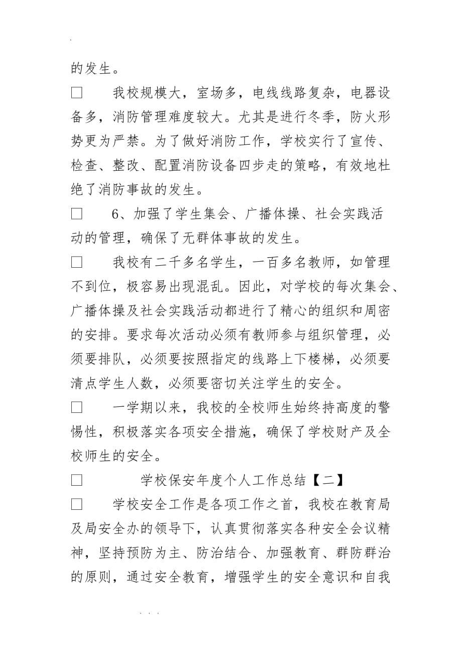 学校保安年度个人工作计划总结_第5页