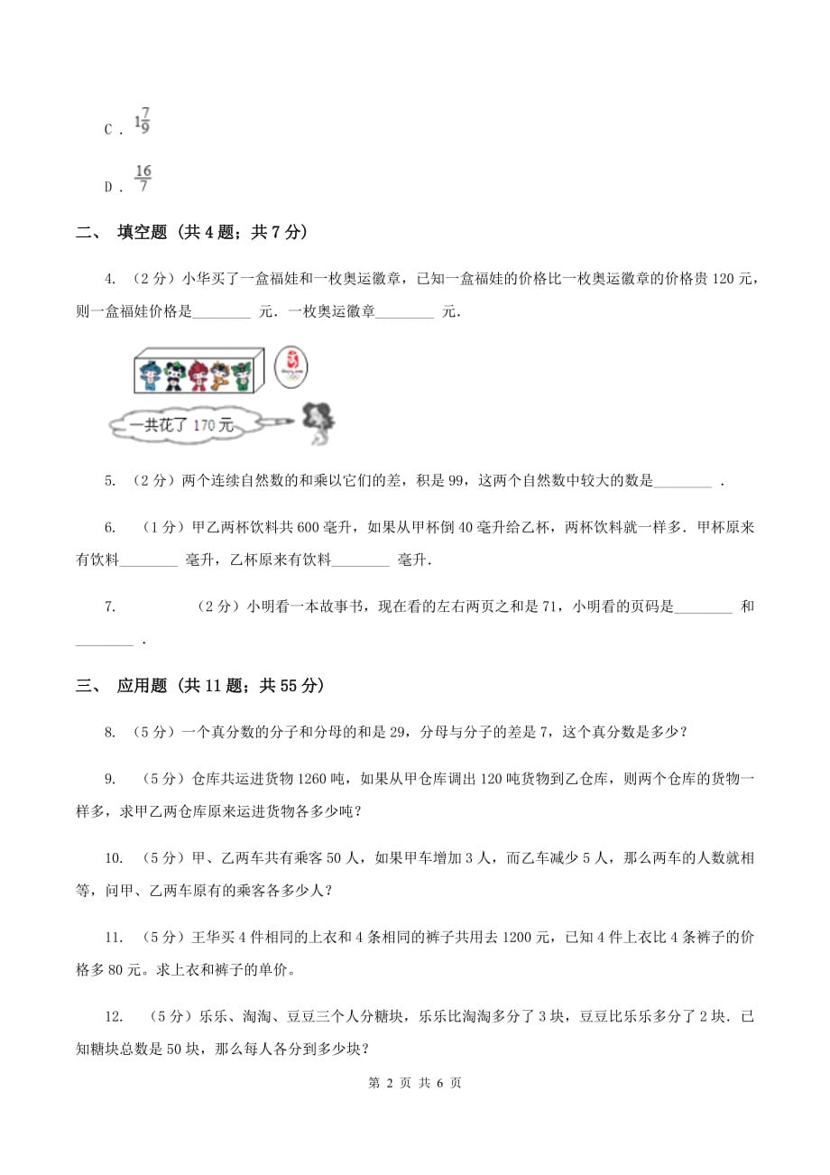 新人教版小升初典型问题分类：和差问题（I）卷.doc_第2页