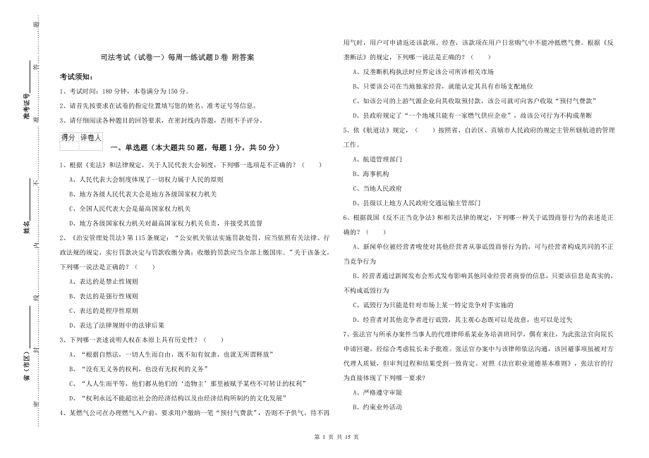 司法考试（试卷一）每周一练试题D卷 附答案.doc_第1页