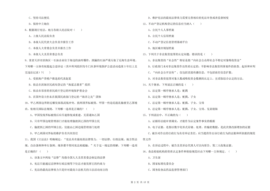 司法考试（试卷一）每周一练试题D卷 附答案.doc_第2页