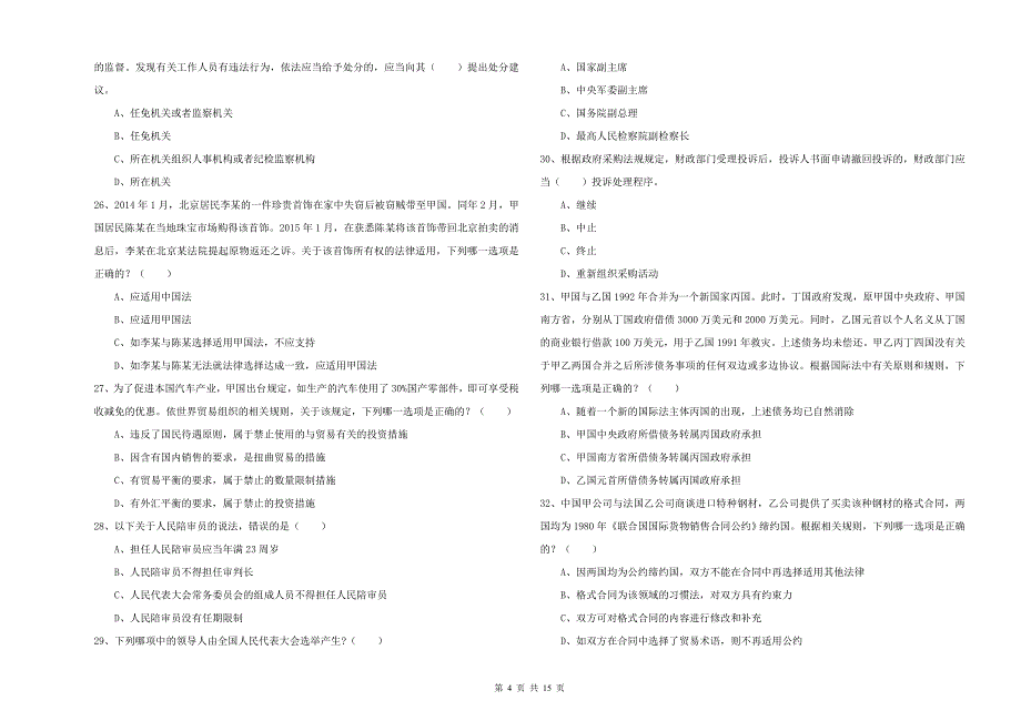 司法考试（试卷一）每周一练试题D卷 附答案.doc_第4页