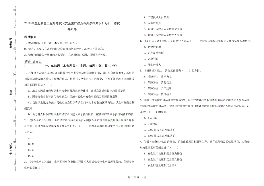 2019年注册安全工程师考试《安全生产法及相关法律知识》每日一练试卷C卷.doc_第1页