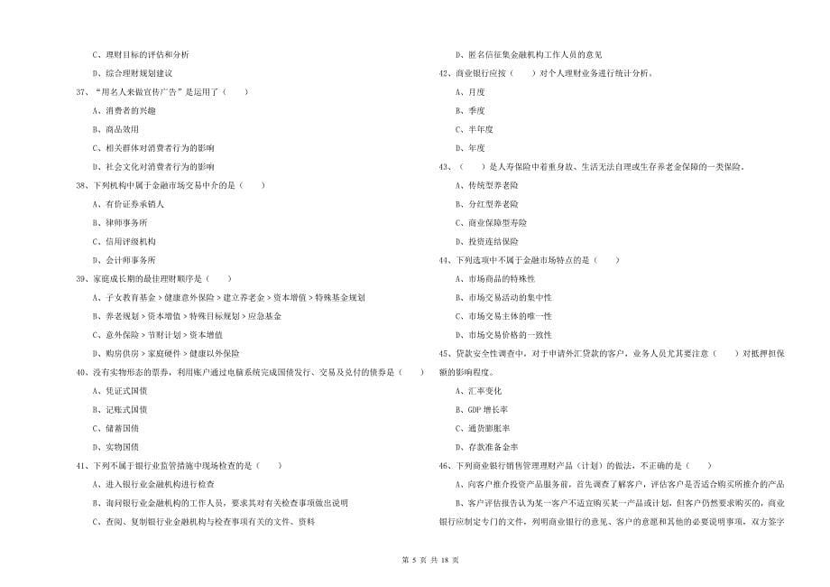 2020年中级银行从业考试《个人理财》真题练习试题D卷 附答案.doc_第5页