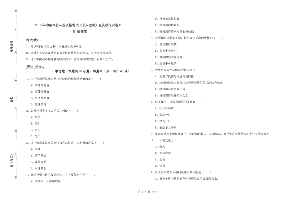 2019年中级银行从业资格考试《个人理财》全真模拟试卷C卷 附答案.doc_第1页