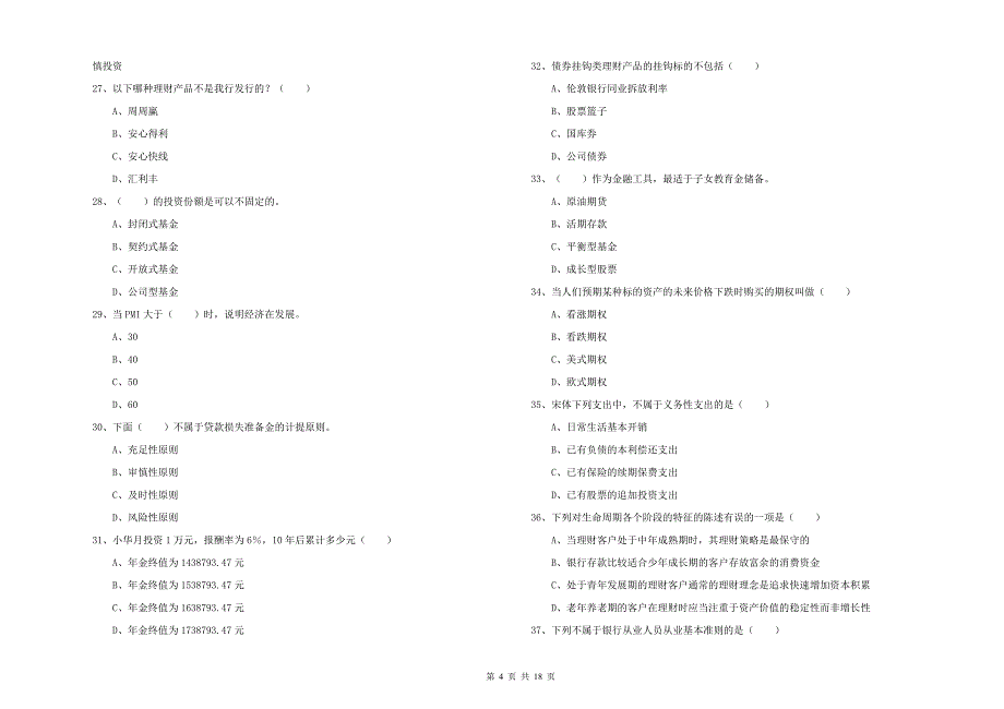 2019年初级银行从业资格证《个人理财》全真模拟试卷A卷 附答案.doc_第4页