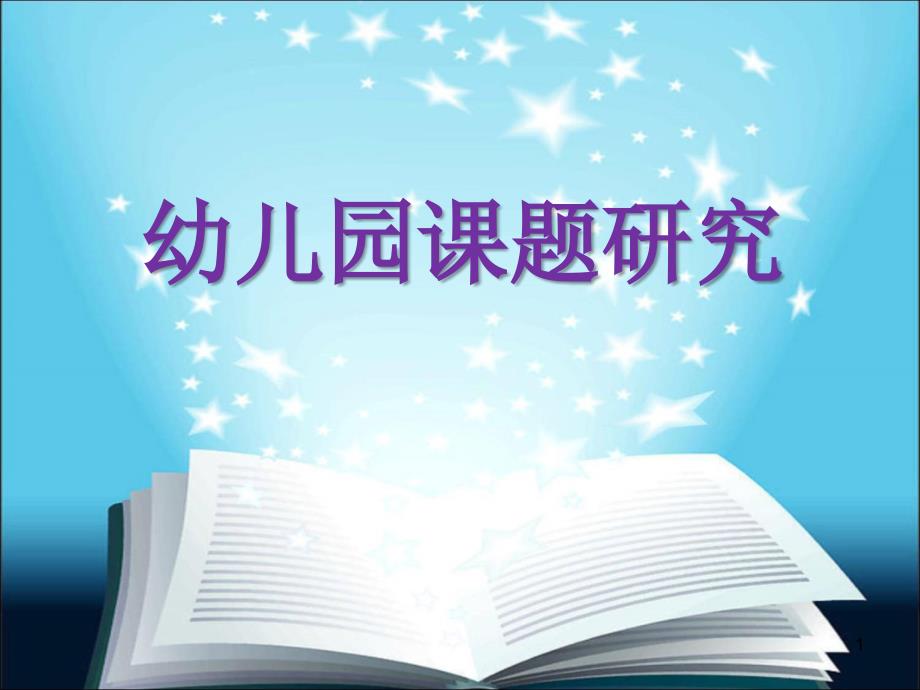 幼儿园课题研究ppt课件.ppt_第1页