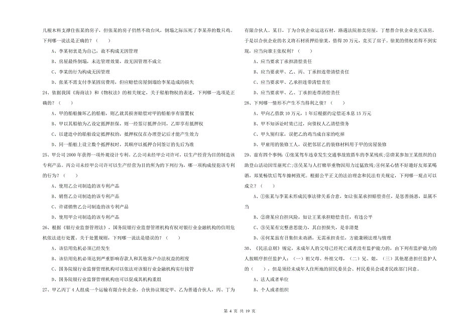 2020年下半年司法考试（试卷三）提升训练试题B卷 含答案.doc_第4页