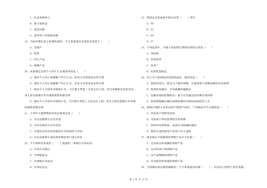 2019年初级银行从业资格《个人理财》综合检测试卷 附答案.doc_第3页