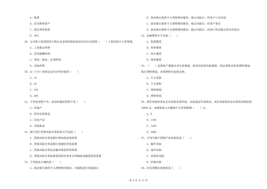 2019年初级银行从业资格《个人理财》综合检测试卷 附答案.doc_第4页