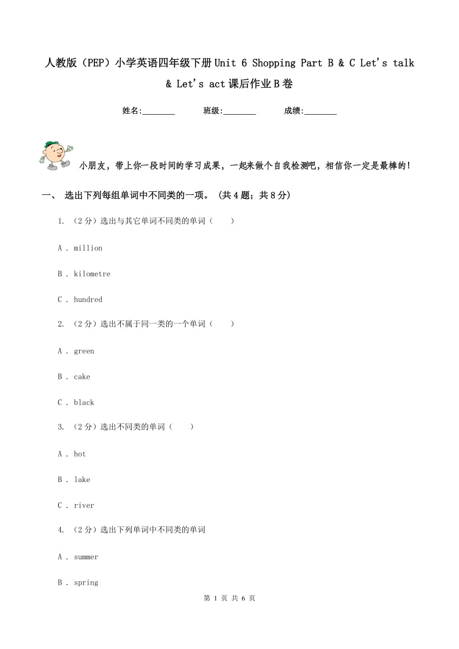 人教版（PEP）小学英语四年级下册Unit 6 Shopping Part B &ampamp C Lets talk &ampamp Lets act课后作业B卷.doc_第1页