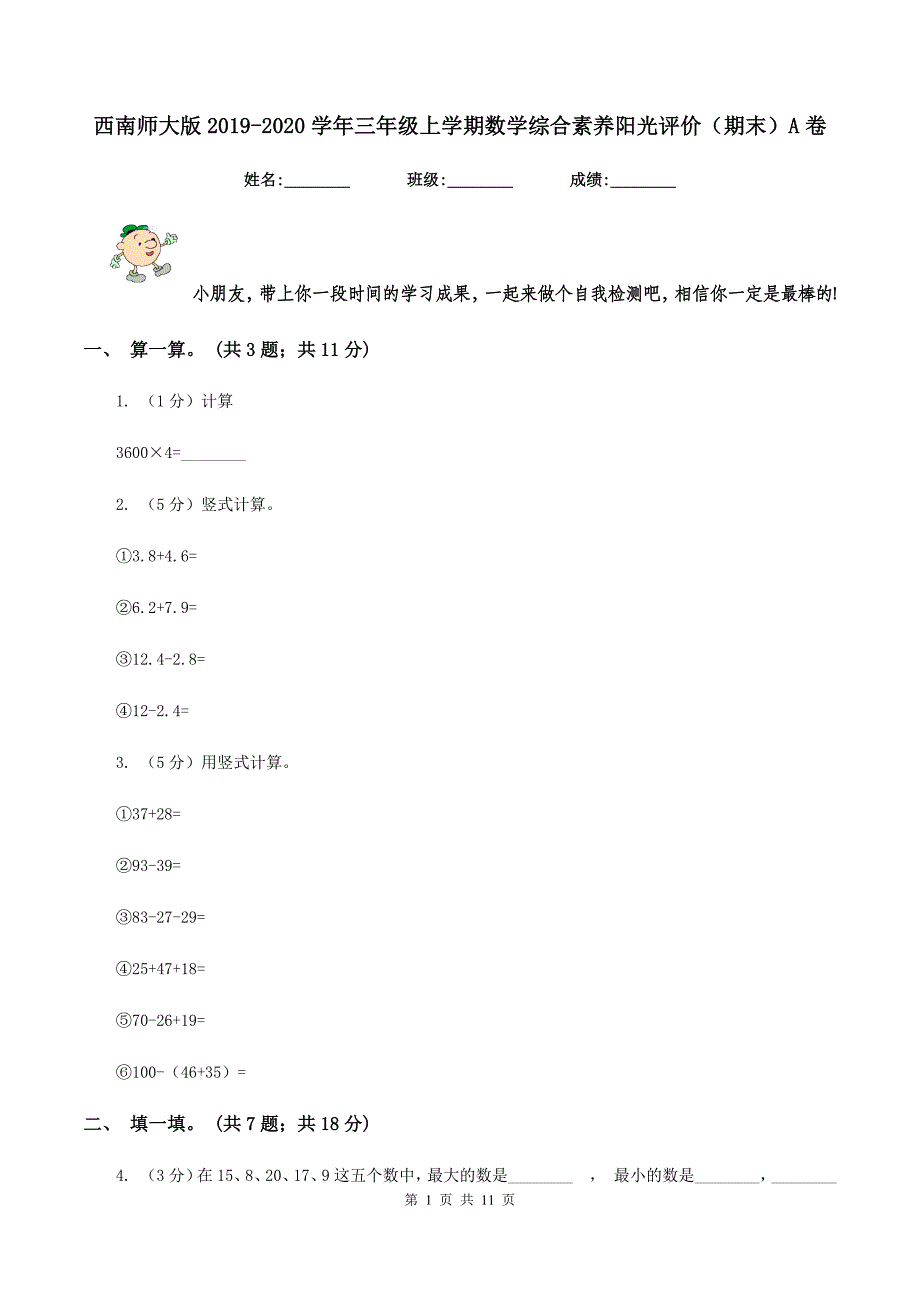 西南师大版2019-2020学年三年级上学期数学综合素养阳光评价（期末）A卷.doc_第1页