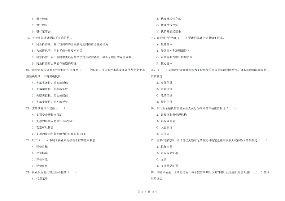 2019年初级银行从业资格考试《银行管理》全真模拟试题C卷.doc_第3页