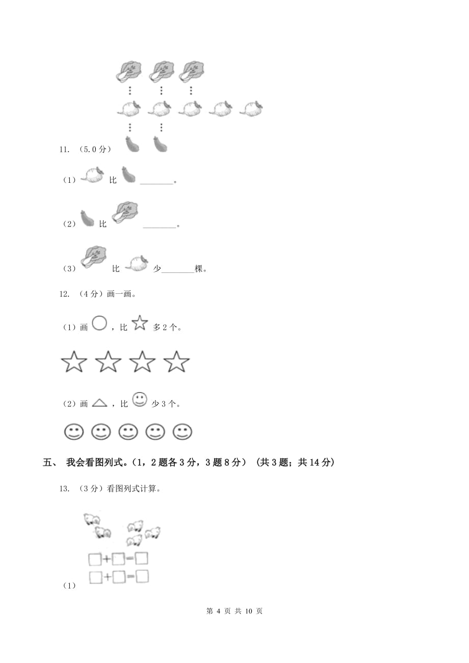 北师大版2019-2020学年一年级上学期数学多校联考期中试卷B卷.doc_第4页