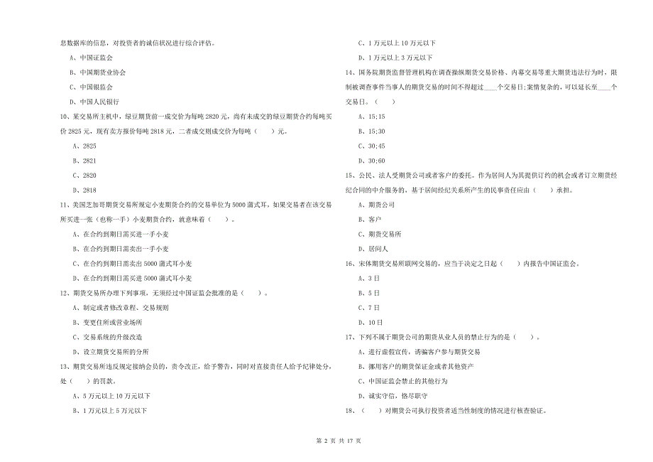 2020年期货从业资格《期货法律法规》过关练习试卷C卷 附解析.doc_第2页