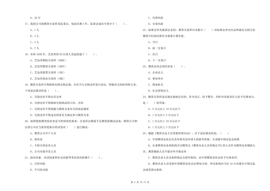 2019年期货从业资格考试《期货法律法规》题库综合试题B卷 含答案.doc_第3页