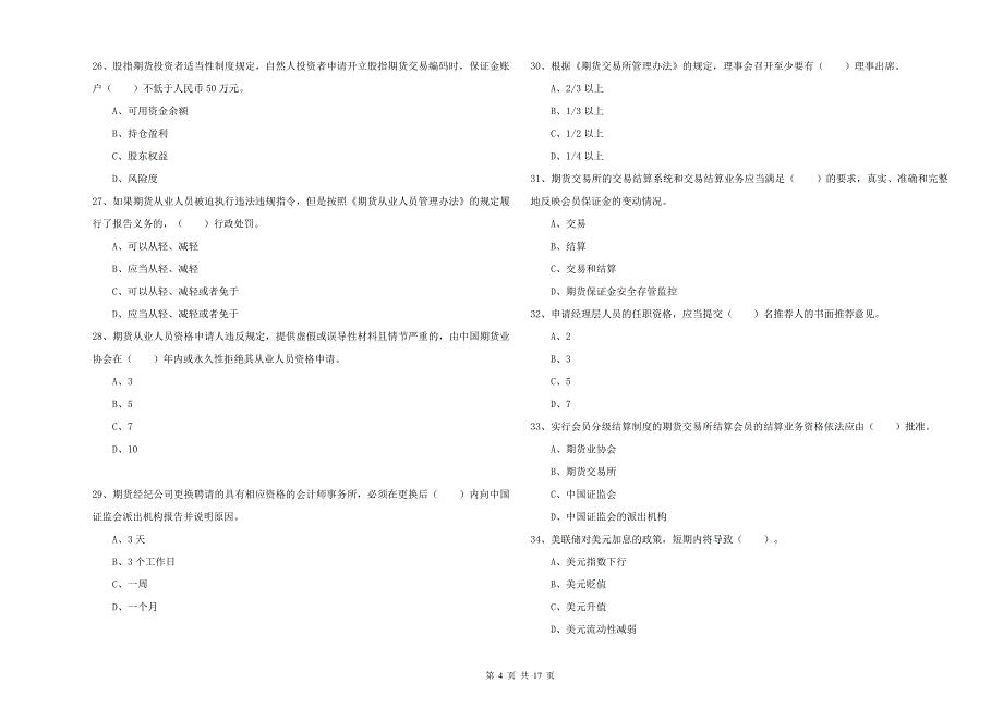 2019年期货从业资格考试《期货法律法规》题库综合试题B卷 含答案.doc_第4页