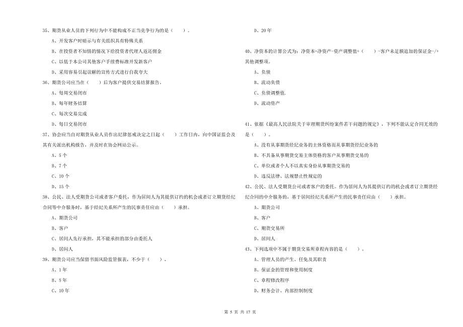 2019年期货从业资格考试《期货法律法规》题库综合试题B卷 含答案.doc_第5页