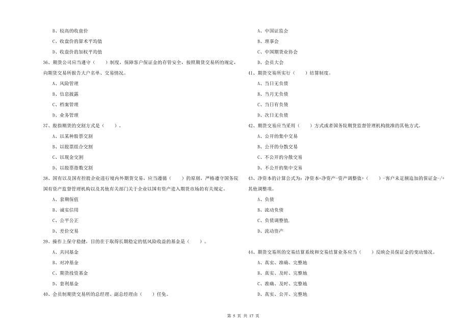 2020年期货从业资格《期货法律法规》综合练习试题.doc_第5页