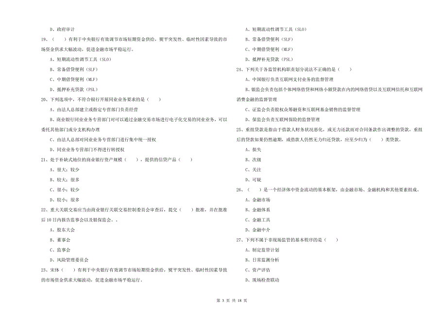 2019年中级银行从业资格考试《银行管理》综合练习试题A卷.doc_第3页