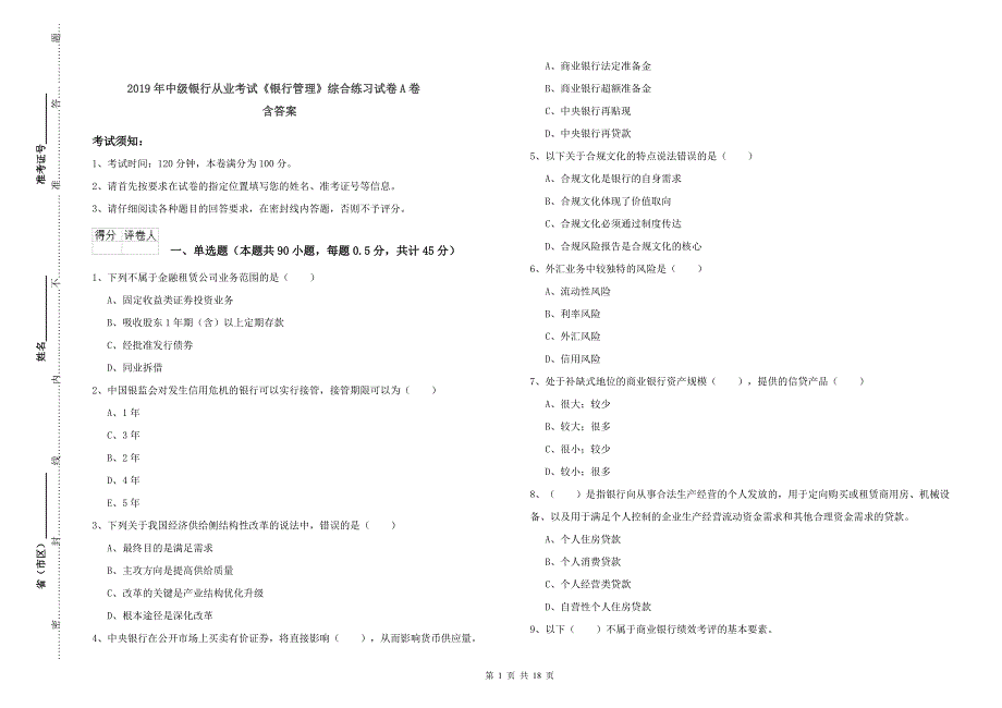 2019年中级银行从业考试《银行管理》综合练习试卷A卷 含答案.doc_第1页