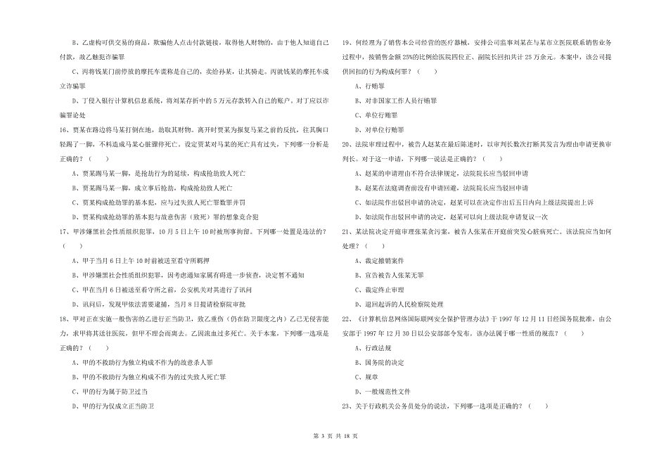 2020年国家司法考试（试卷二）综合练习试题D卷 含答案.doc_第3页