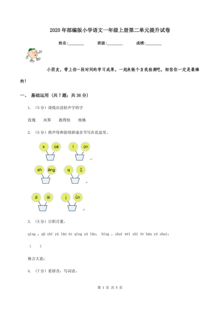 2020年部编版小学语文一年级上册第二单元提升试卷.doc_第1页