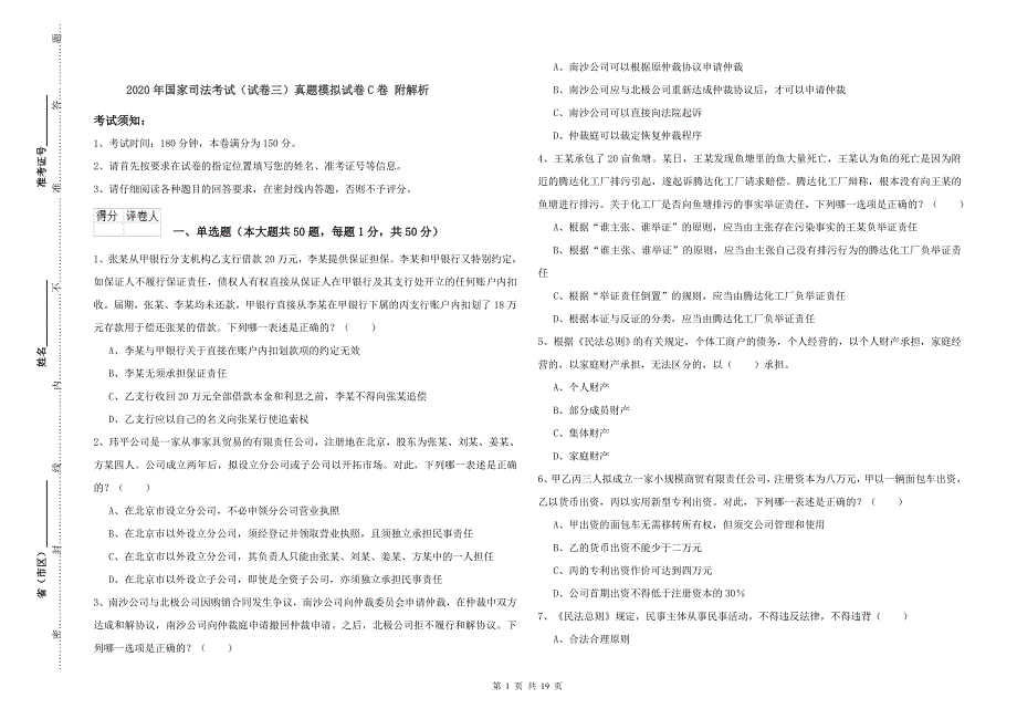 2020年国家司法考试（试卷三）真题模拟试卷C卷 附解析.doc_第1页