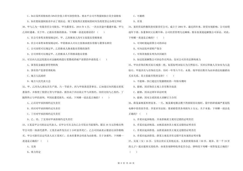 2020年国家司法考试（试卷三）真题模拟试卷C卷 附解析.doc_第5页