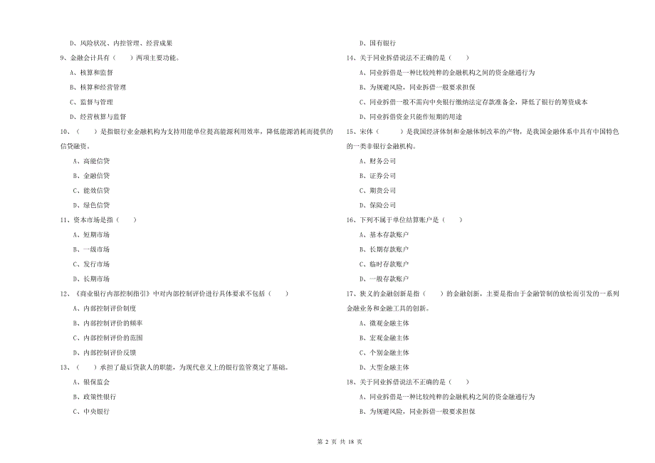 2020年初级银行从业考试《银行管理》能力检测试题C卷 含答案.doc_第2页