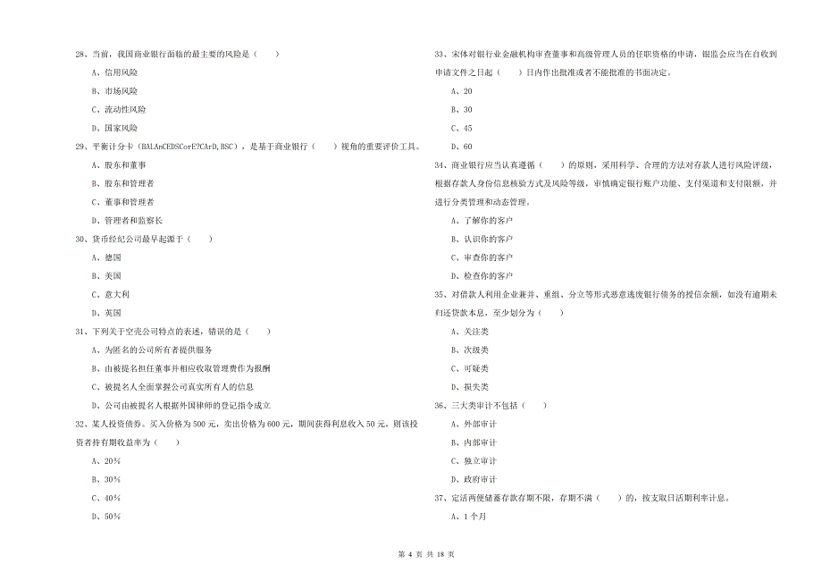 2020年初级银行从业考试《银行管理》能力检测试题C卷 含答案.doc_第4页