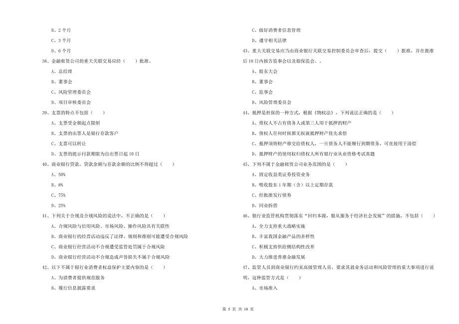 2020年初级银行从业考试《银行管理》能力检测试题C卷 含答案.doc_第5页