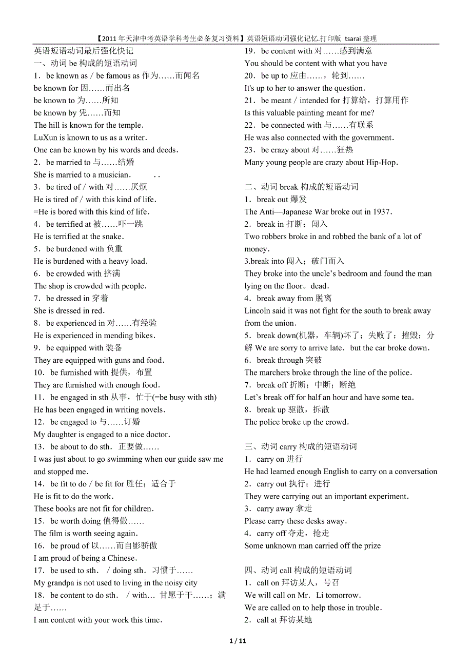 【2011天津中考英语学科考生必备复习资料】英语短语动词强化记忆.打印版_第1页