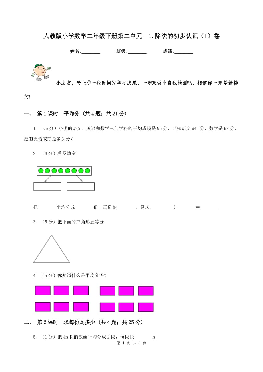 人教版小学数学二年级下册第二单元 1.除法的初步认识（I）卷.doc_第1页