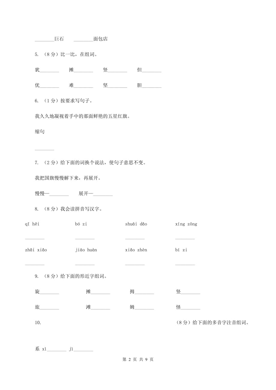 2019-2020学年人教版（新课程标准）三年级下册语文第25课《一面五星红旗》同步练习（I）卷.doc_第2页