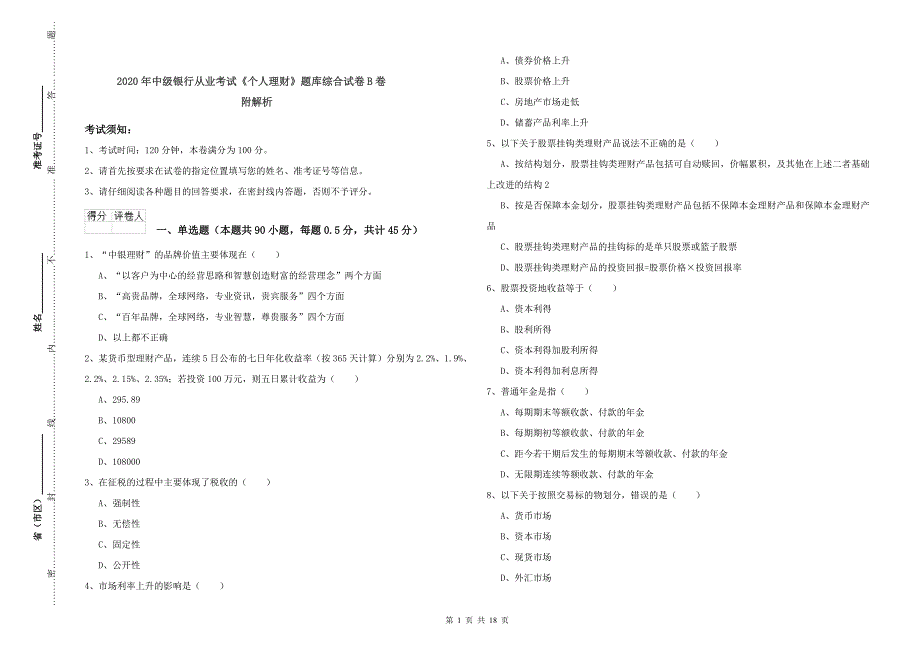 2020年中级银行从业考试《个人理财》题库综合试卷B卷 附解析.doc_第1页