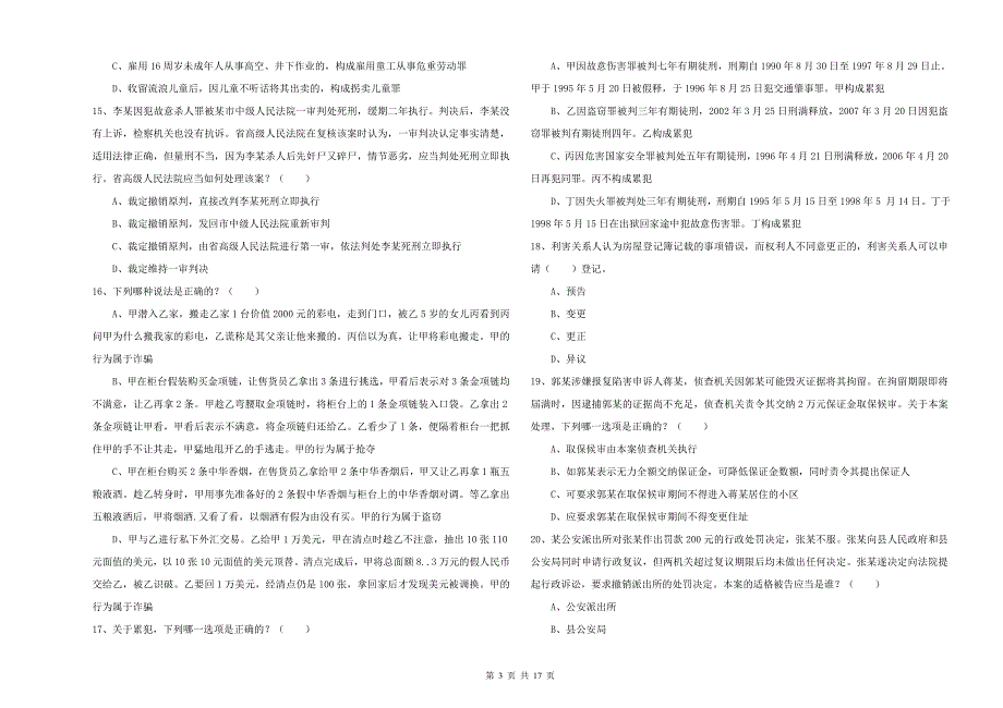 2019年司法考试（试卷二）题库检测试卷 附解析.doc_第3页
