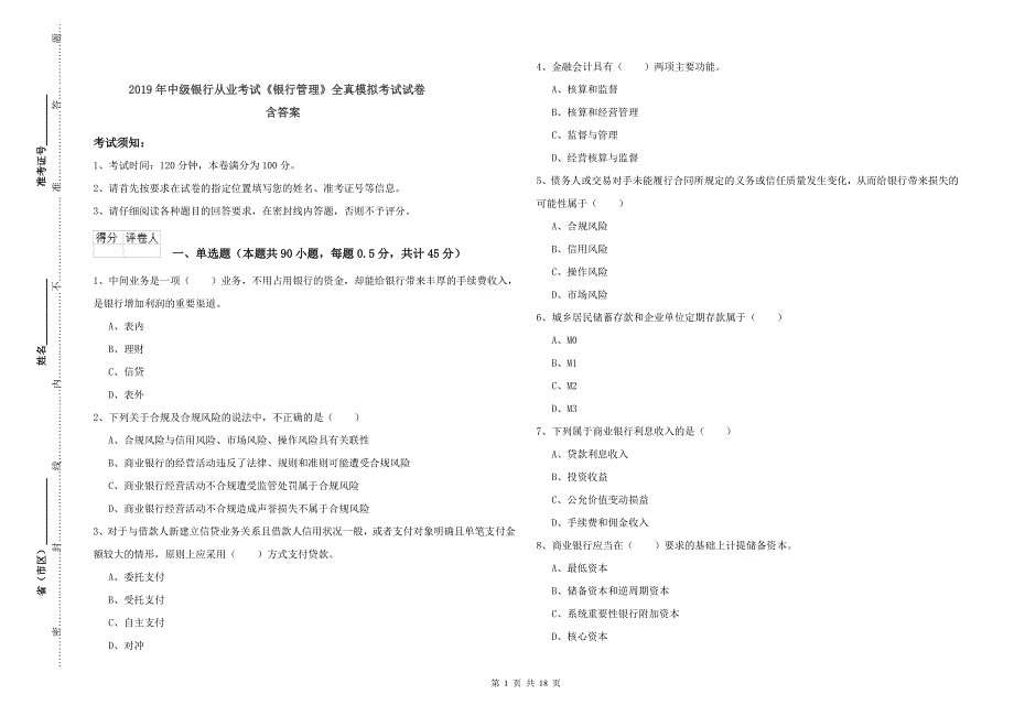 2019年中级银行从业考试《银行管理》全真模拟考试试卷 含答案.doc_第1页