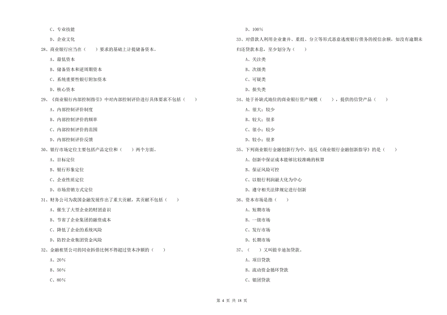 2019年中级银行从业考试《银行管理》全真模拟考试试卷 含答案.doc_第4页