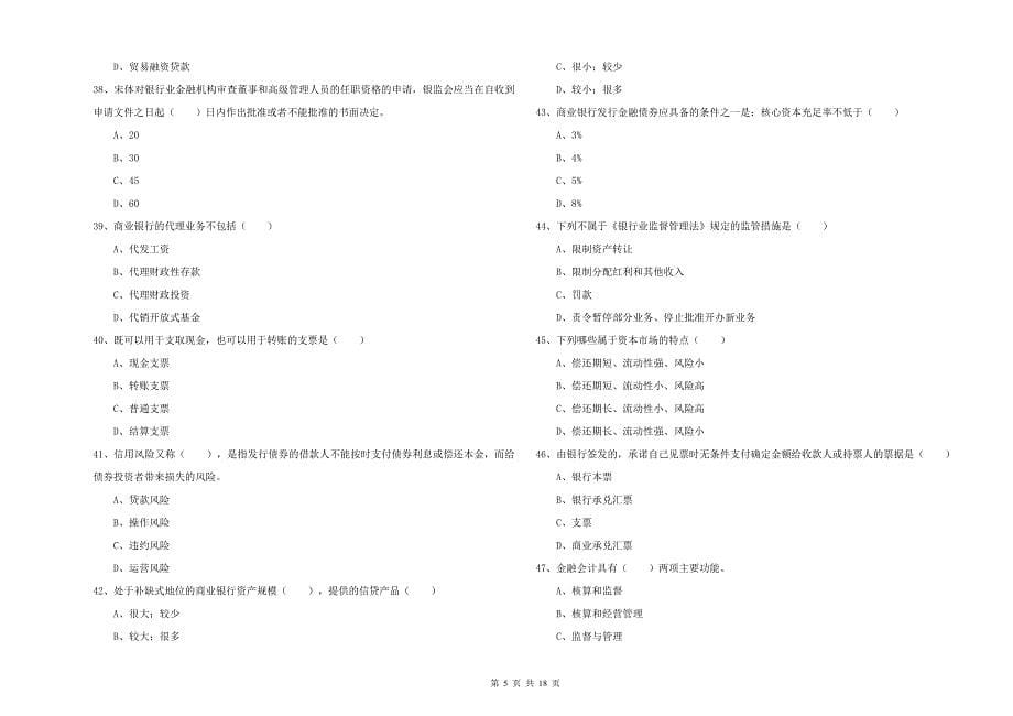 2019年中级银行从业考试《银行管理》全真模拟考试试卷 含答案.doc_第5页