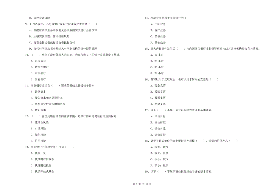 2019年初级银行从业资格考试《银行管理》押题练习试题A卷 含答案.doc_第2页