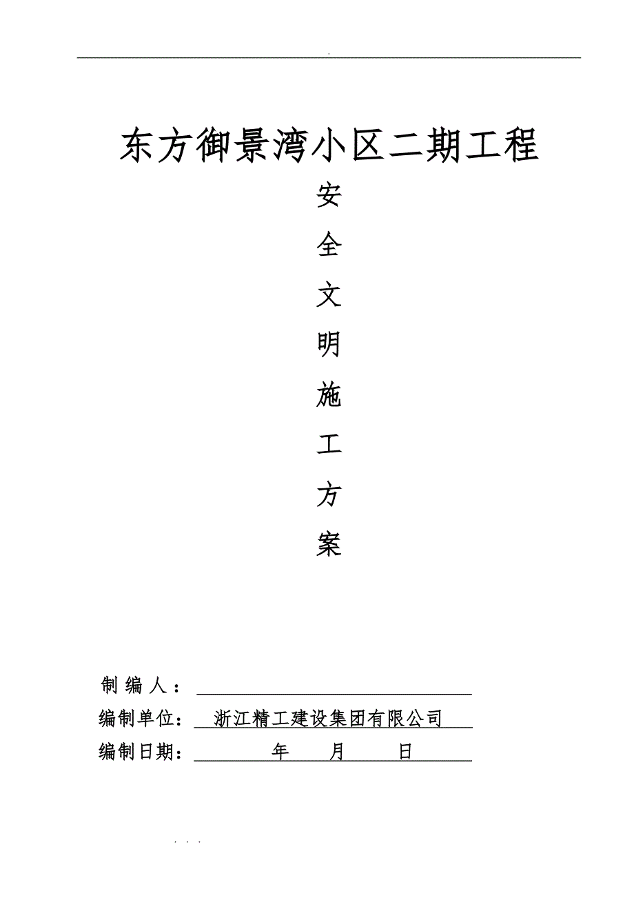 建筑工地安全生产文明工程施工设计方案(定)_第1页