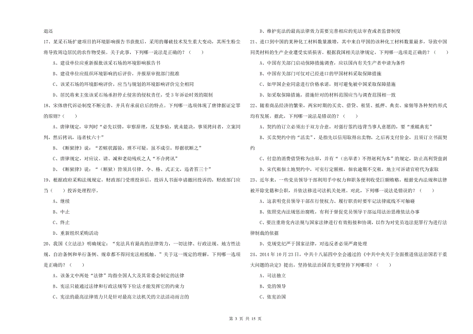 2020年司法考试（试卷一）每日一练试题B卷.doc_第3页