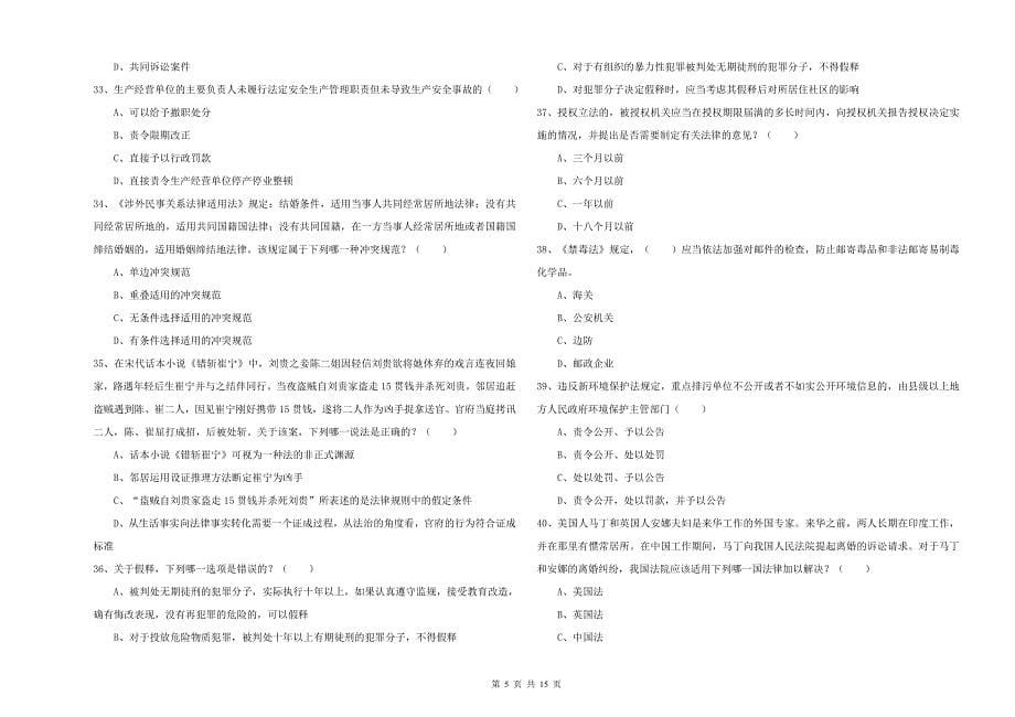 2020年司法考试（试卷一）每日一练试题B卷.doc_第5页