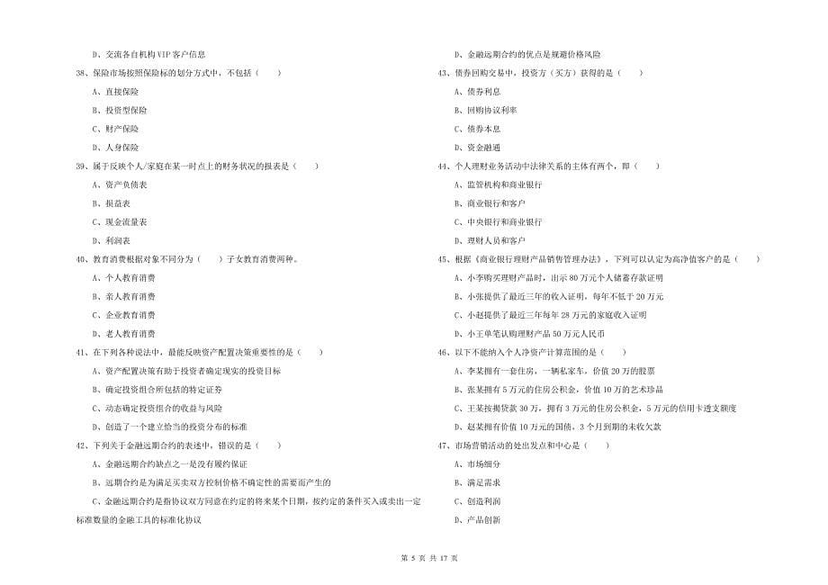 2020年中级银行从业资格考试《个人理财》综合检测试卷 附解析.doc_第5页