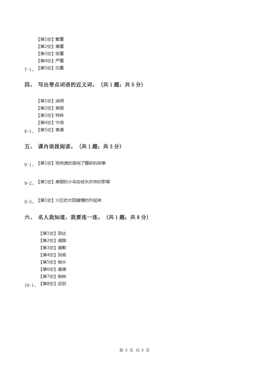 人教新课标（标准实验版）三年级上册 第8课 我不能失信 同步测试（II ）卷.doc_第5页