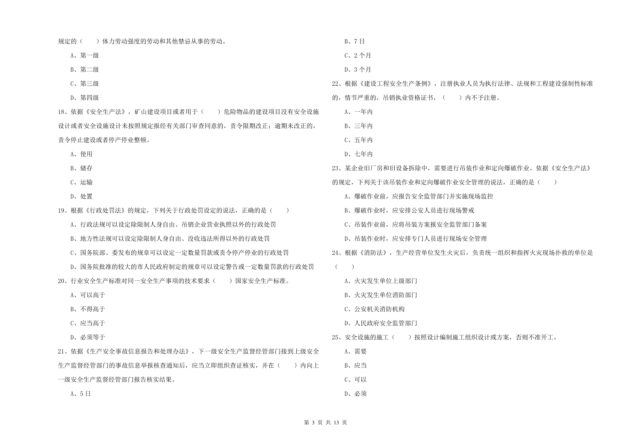 2019年安全工程师考试《安全生产法及相关法律知识》真题模拟试卷B卷.doc_第3页